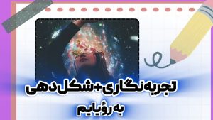 تجربه‌نکاری و رؤیا