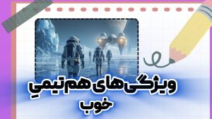 هم‌تیمی