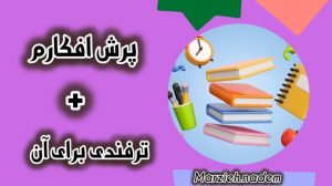 ترفندی برای پرش افکارم
